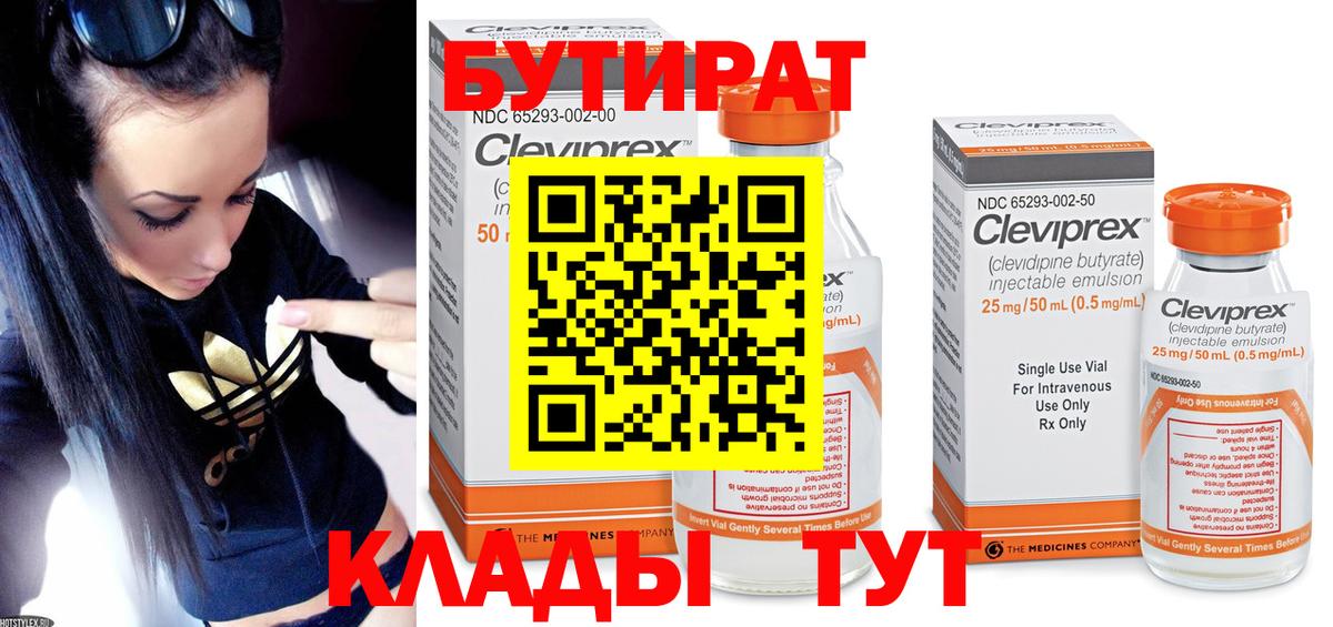 БУТИРАТ  Вход с VPN  Дедовск  Бутират Butirat 