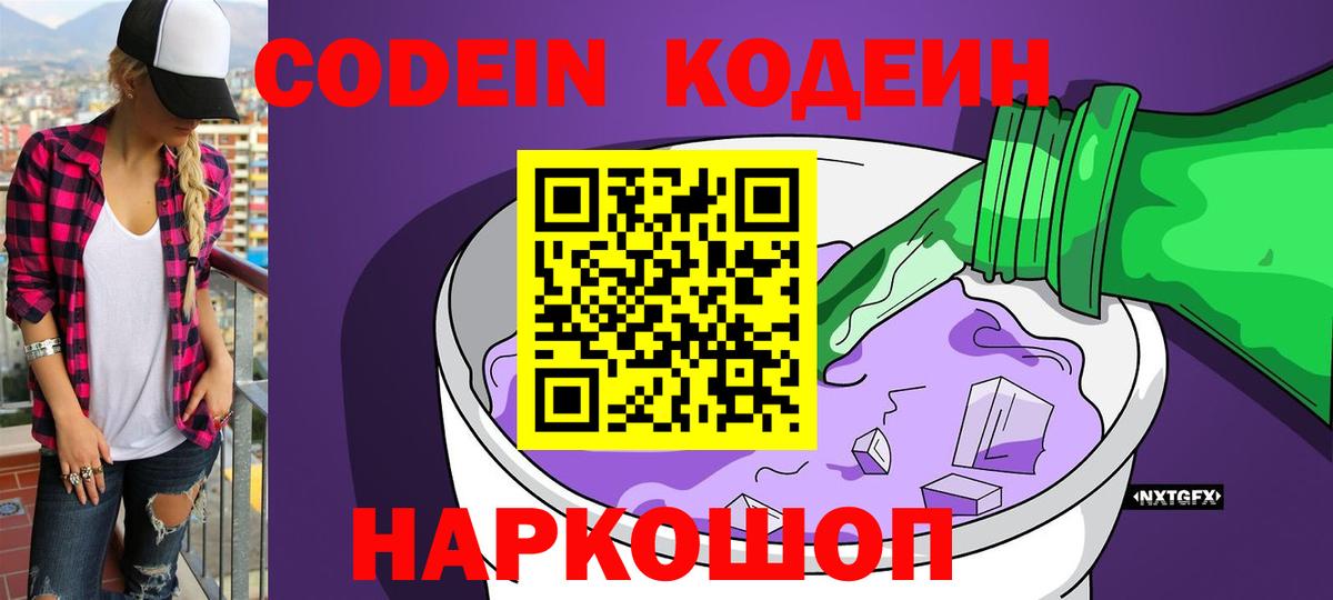 Дедовск  Кодеин Purple Drank  Вход с VPN  Кодеиновый сироп Lean напиток Lean (лин) 